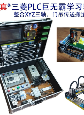 三菱PLC学习机套件FX3U试验箱编程教学培训自动化控制器视频课程