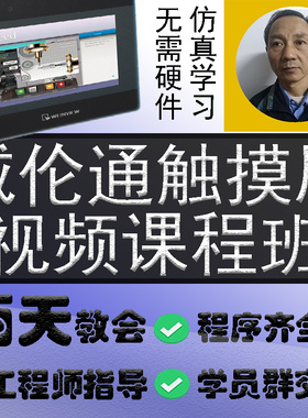 威纶通触摸屏EBPRO视频教程  维纶通 EB8000 HMI案例实战课程网课
