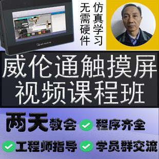 HMI案例实战课程网课 EB8000 威纶通触摸屏EBPRO视频教程 维纶通