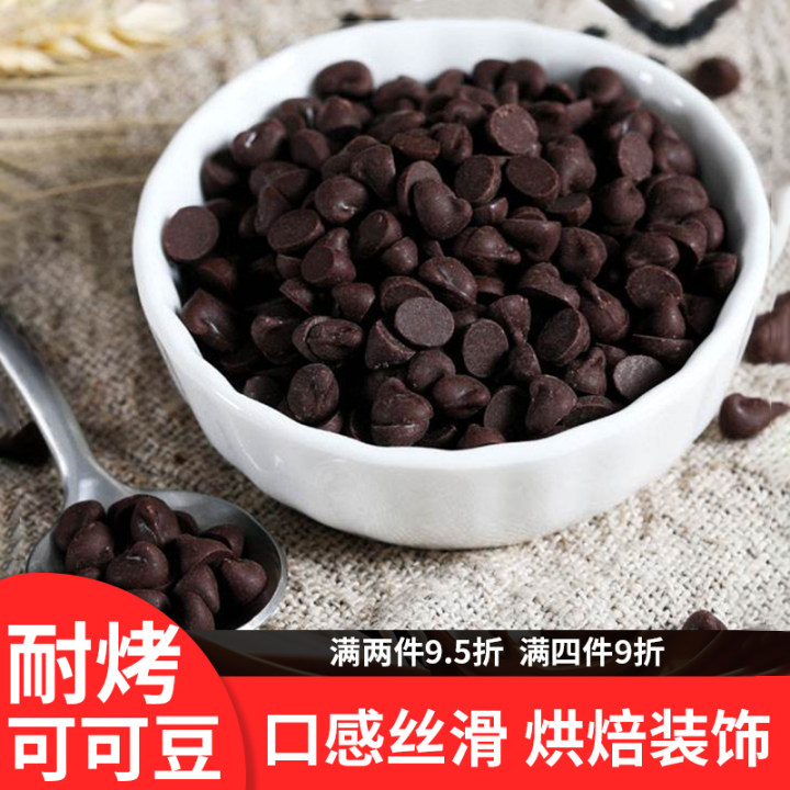 耐高温可可豆烘焙饼干装饰