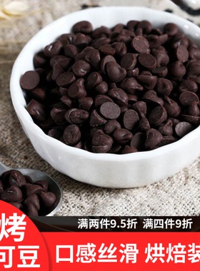 耐高温烤可可巧克力豆粒球蛋糕烘焙曲奇饼干装饰原料（代可可脂）