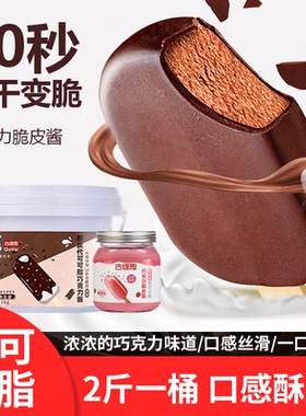 【30秒速干】巧克力脆皮酱雪糕冰淇淋专商用面包蘸面（代可可脂）