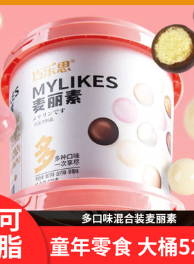 巧乐思麦丽素桶装4色混装520g纯可可脂黑巧克力豆怀旧零食脆芯球
