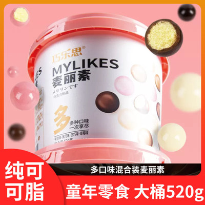 巧乐思麦丽素桶装4色混装520g纯可可脂黑巧克力豆怀旧零食脆芯球