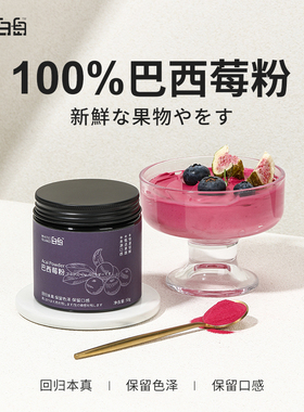 白岛天然巴西莓粉食用代餐冲饮奶昔上色红色家用烘焙原料果蔬粉