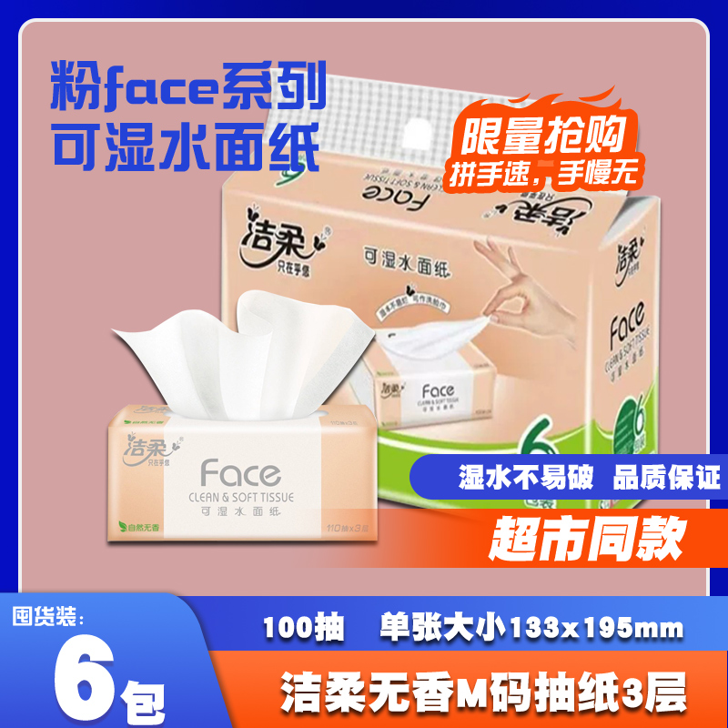 洁柔抽取式可湿水面巾纸