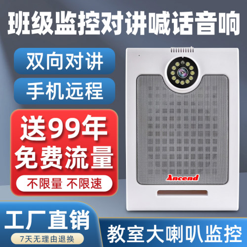 视频监控教室双向对讲