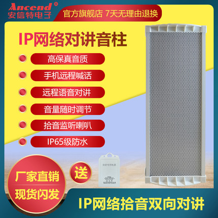 ip网络远程对讲喊话监听音柱高保真拾音器室外防水大音量扩音喇叭