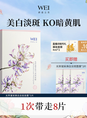 WEI蔚蓝之美光萃凝采美白淡斑面膜保湿焕亮补水