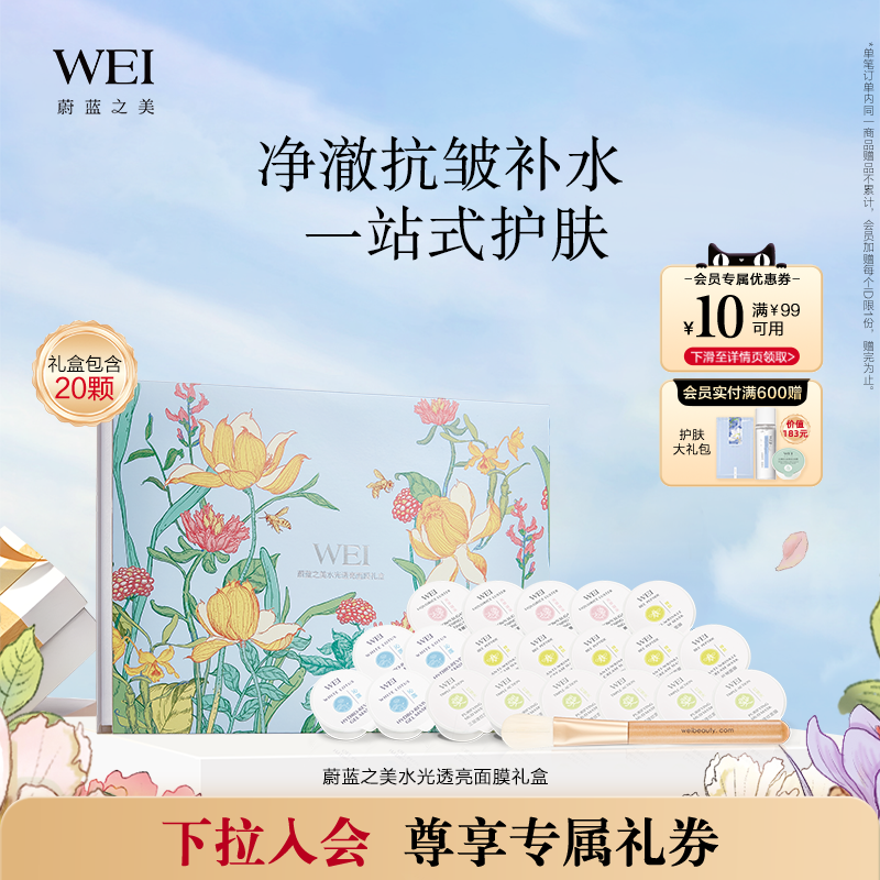 WEI蔚蓝之美水光透亮面膜礼盒