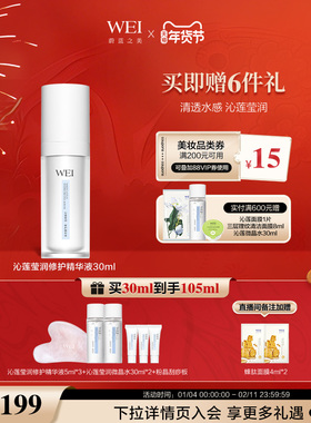 WEI蔚蓝之美沁莲修护维稳精华液保湿润肤【有效期至2026年4月】