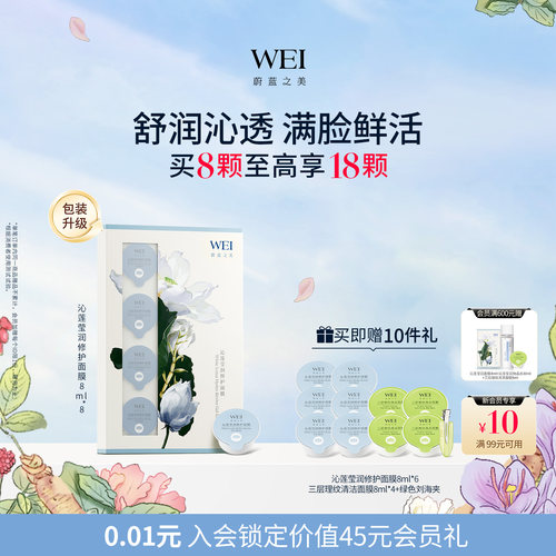 wei蔚蓝之美温和舒缓修护面膜