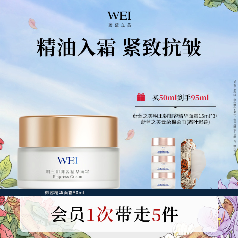WEI蔚蓝之美明王朝精华面霜 牡丹抗皱紧致淡滋养修护保湿官方正品