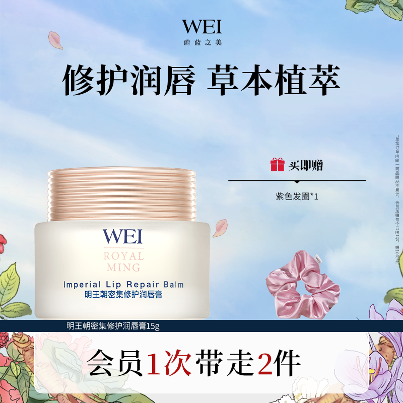 WEI蔚蓝之美明王朝修护润唇膏滋润保湿去死皮防干裂修护