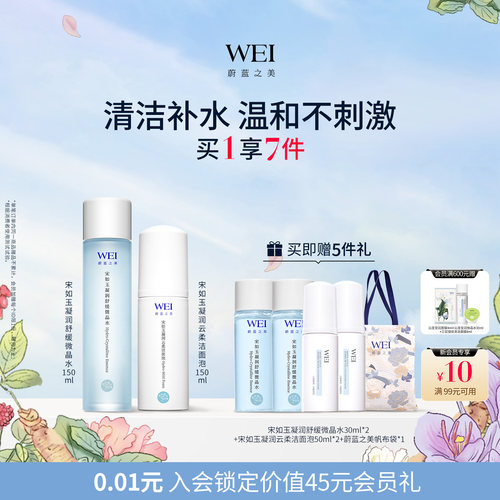 WEI蔚蓝之美宋如玉凝润舒缓微晶水爽肤水 云柔洁面泡沫洗面奶正品