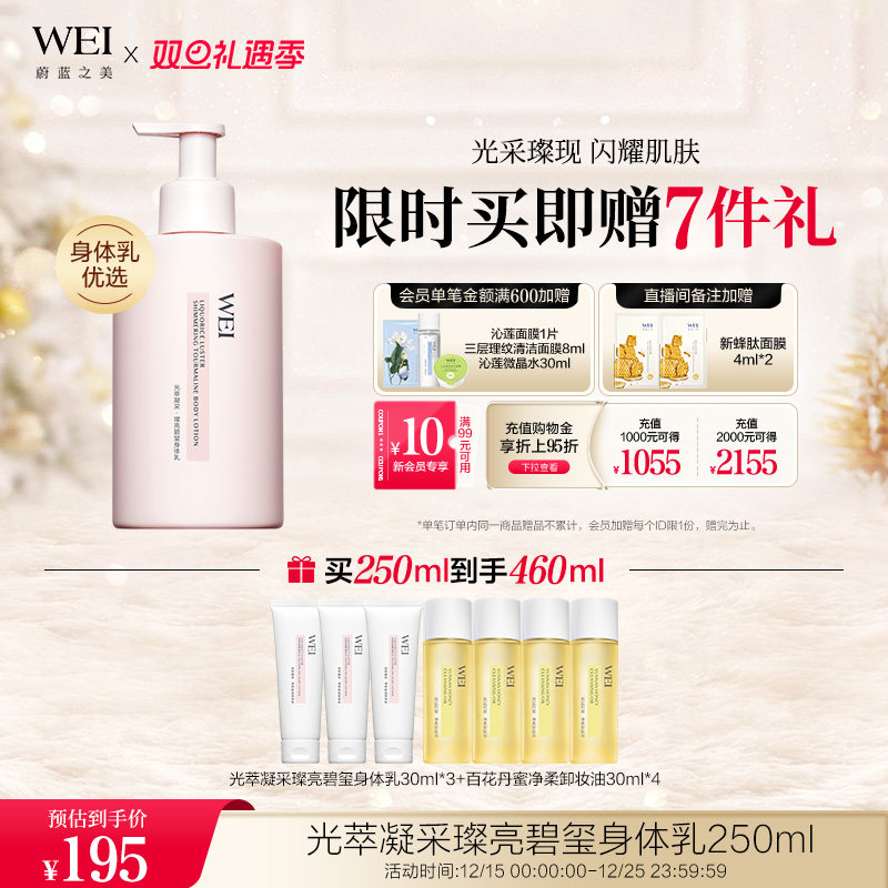 WEI蔚蓝之美光萃凝采碧玺焕亮身体乳保湿润肤