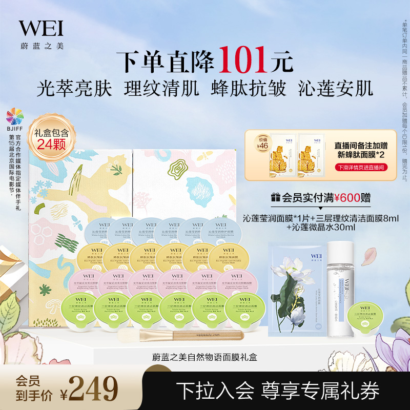 WEI蔚蓝之美水光透亮面膜礼盒