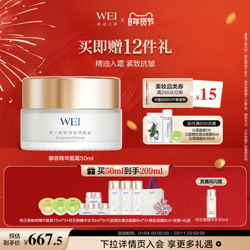 【年货好礼】WEI蔚蓝之美明王朝精华面霜牡丹抗皱紧致淡纹抗皱