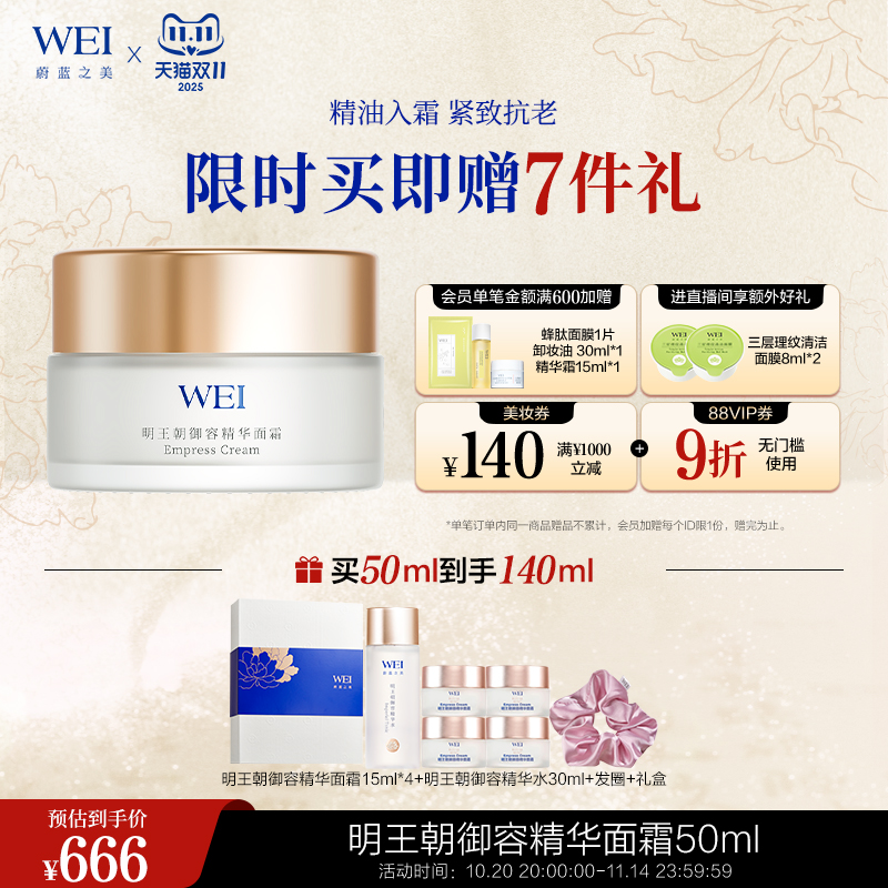 WEI蔚蓝之美抗皱紧致520礼物