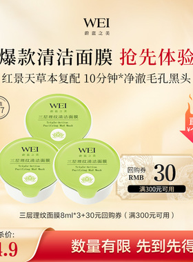 【深度体验装】WEI蔚蓝之美面膜巧克力红景天泥膜涂抹面膜清洁
