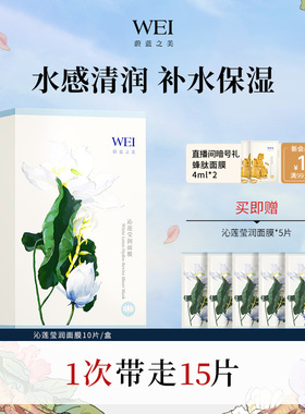 WEI蔚蓝之美沁莲莹润面膜保湿玻尿酸贴片滋润肤