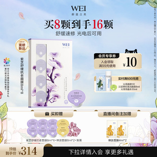 蔚蓝之美WEI紫芝舒缓保湿 速修面膜光电后可用紧致涂抹面膜