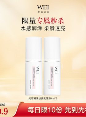 【秒杀】WEI蔚蓝之美光萃凝采乳液 有效期至2026年2月