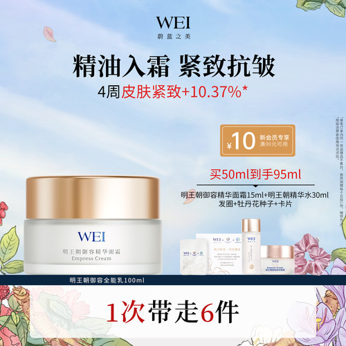 WEI蔚蓝之美抗皱紧致520礼物
