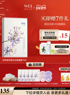 WEI蔚蓝之美光萃凝采美白淡斑面膜保湿焕亮补水