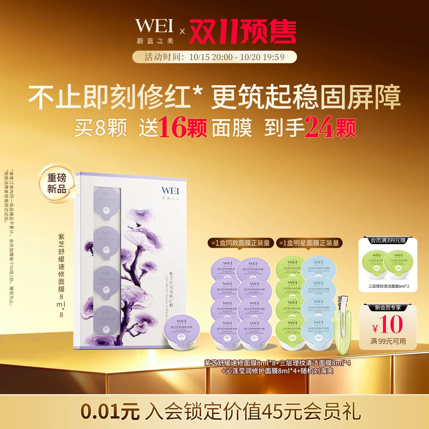 WEI蔚蓝之美紫芝舒缓速修面膜 光电后可用女保湿润肤涂抹泥膜正品