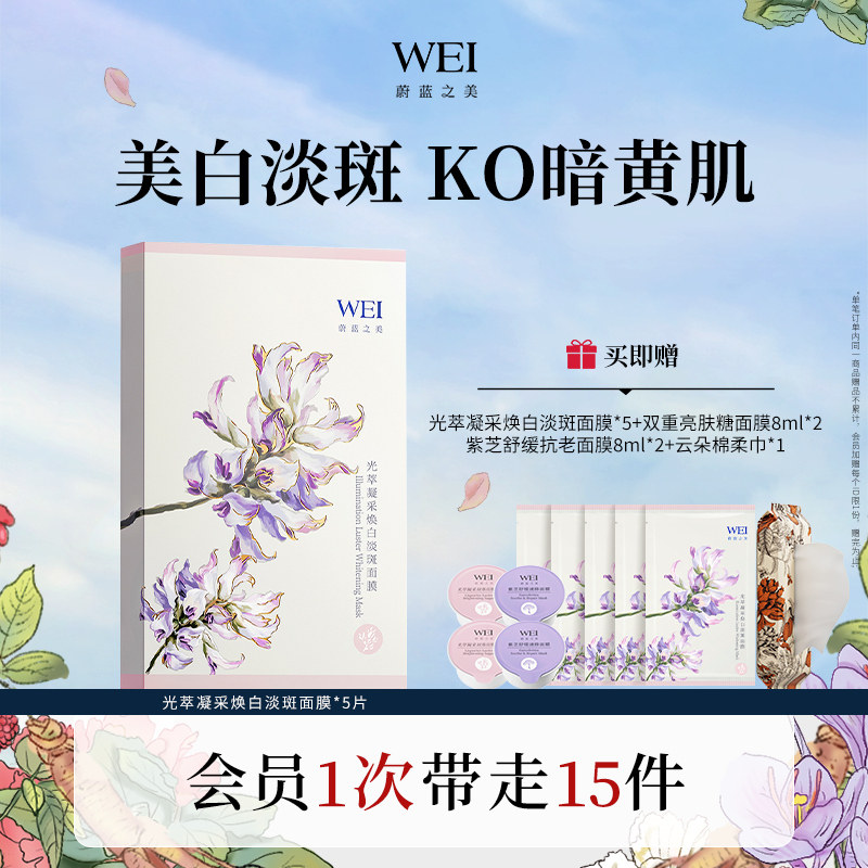 WEI蔚蓝之美光萃凝采美白淡斑面膜 女保湿提亮补水官方旗舰店正品