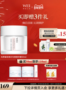 WEI蔚蓝之美光萃焕白精华霜美白特证祛斑【有效期至2026年12月】