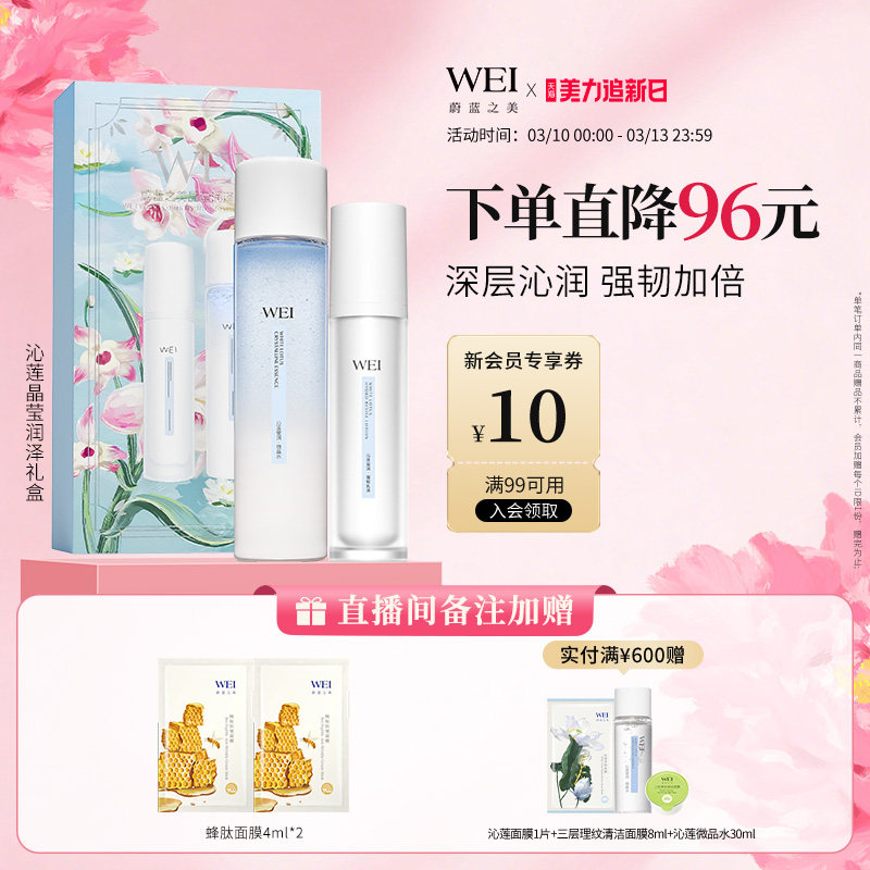 【年货好礼】WEI蔚蓝之美沁莲晶莹润泽礼盒补水保湿修护爽肤水