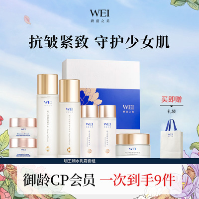 【春日好礼】WEI蔚蓝之美明王朝系列紧致抗皱护肤套装