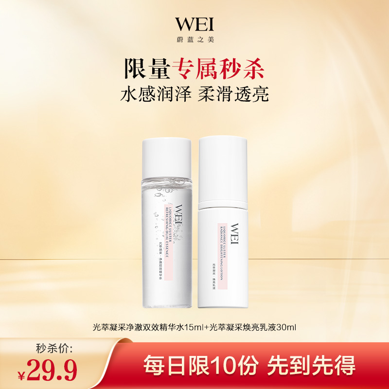 【秒杀】WEI蔚蓝之美光萃凝采净澈水乳套组 有效期至2026年1月