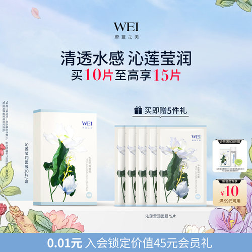 wei/蔚蓝之美沁莲10贴片面膜
