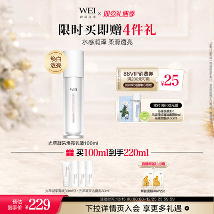WEI蔚蓝之美光萃提亮乳液补水保湿焕肤滋润【有效期至2026年4月】