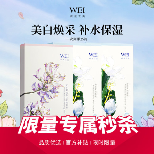 【会员限购1件 总限量10件】WEI蔚蓝之美沁莲光粹面膜贴片3盒组合