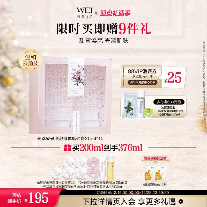 WEI光萃净澈身体磨砂膏抛光深层清洁温和去角质