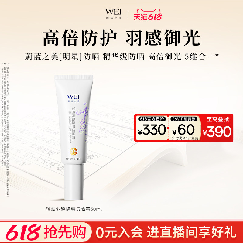WEI蔚蓝之美轻盈隔离防晒乳SPF50+ 防紫外线防晒霜官方旗舰店正品