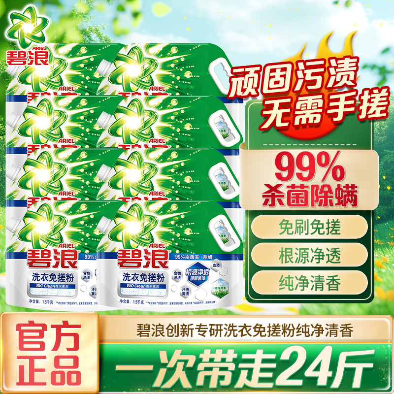 碧浪免搓粉洗衣粉纯净清香杀菌除螨去渍衣物清洁洗衣服家庭装大袋