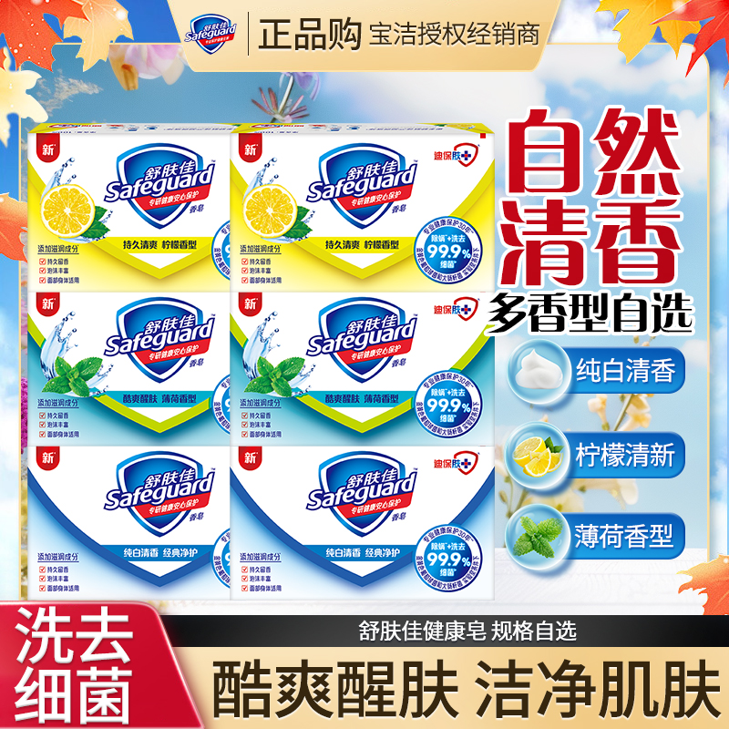 舒肤佳除螨香皂洗去细菌沐浴皂温和留香柠檬清新纯白家用官方正品