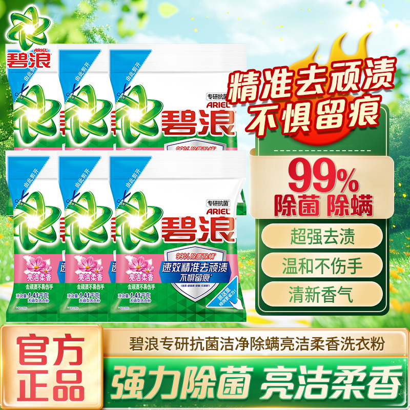 碧浪专研抗菌洁净除螨洗衣粉亮洁柔香无磷去渍洁净清洁除菌去污渍