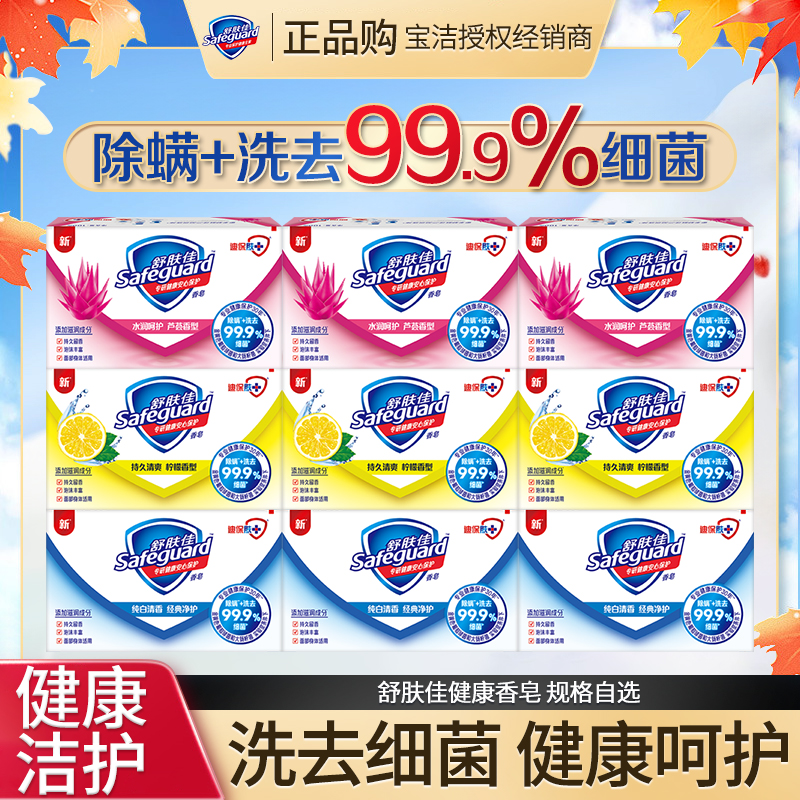 舒肤佳除螨香皂留香持久温和洗去细菌沐浴皂纯白清香型家用家庭装