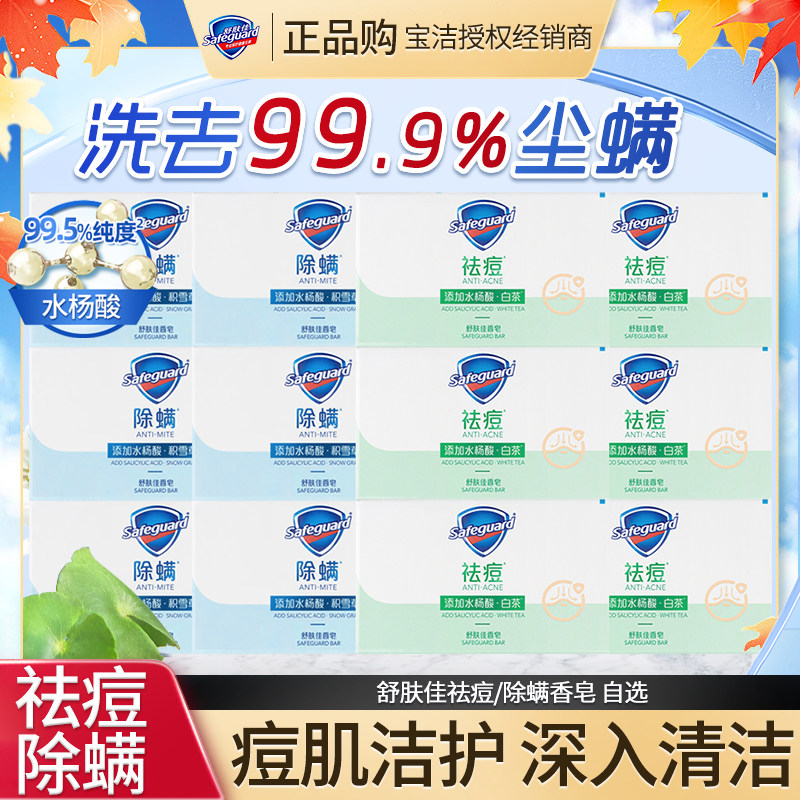舒肤佳祛痘除螨香皂沐浴皂面部身体两用皂深层清洁温和家用家庭装