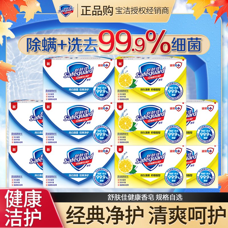 舒肤佳香皂除螨纯白清香家用