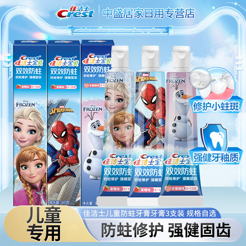 佳洁士防蛀儿童牙膏2-12岁低氟专护水果味呵护牙齿健康卡通联名