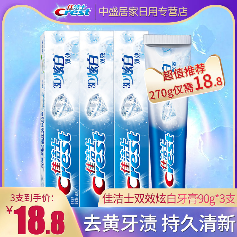 佳洁士3D炫白双效牙膏90g*3支美白去牙渍口气清新家庭超值装正品