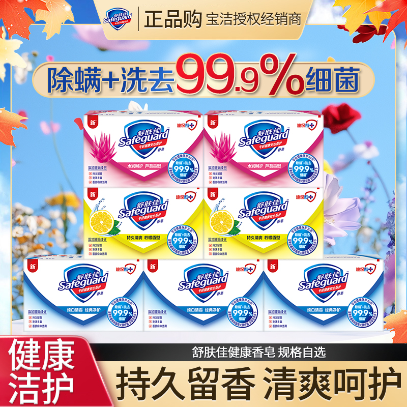 舒肤佳除螨香皂洗去细菌沐浴皂洗手洗脸纯白清香型家用家庭装正品