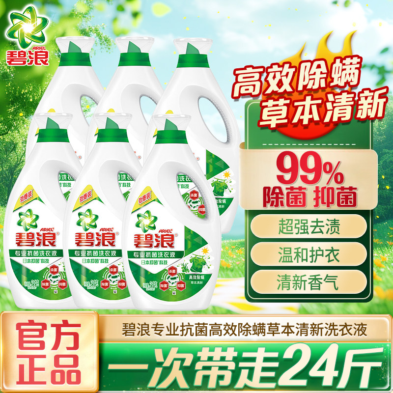 碧浪专业抗菌洗衣液日晒般清新根源洁净草本清香去渍除菌除螨瓶装